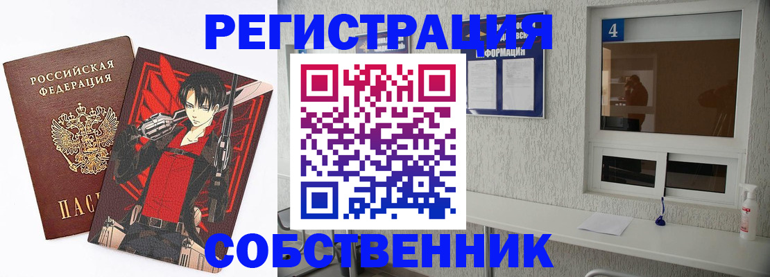 временная регистрация собственник в Усть-Лабинске